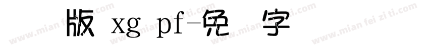 国际版 xg pf字体转换
